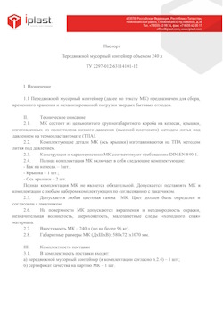 01.01.2024 Рязань - Передвижной мусорный контейнер 240 л